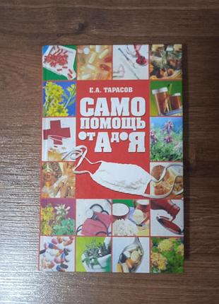 Самопомощи от а до я