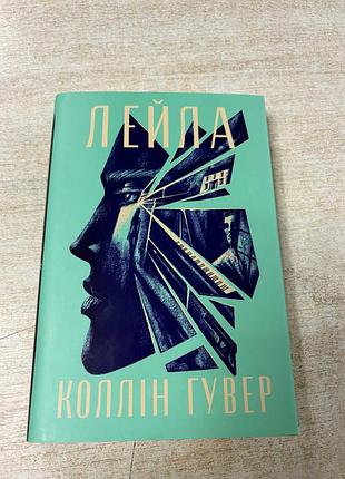 Книга коллін гувер "лейла"