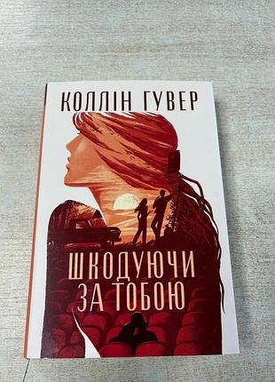 Книга коллін гувер шкодуючи за тобою українська м'яка обкладинка