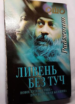 Ошо «ливень без туч» книга