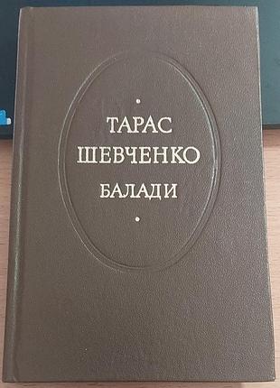 Тарас шевченко — балади, 1982, київ: «радянський письменник»
