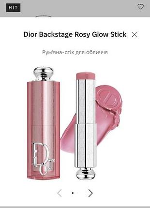 Рум'яна dior backstage rosy glow stick
