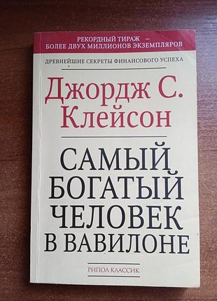 Книга художні проза джордж с. клейсон найбагатший чоловік у вавилоні (м'яка обкладинка, гипо классик)