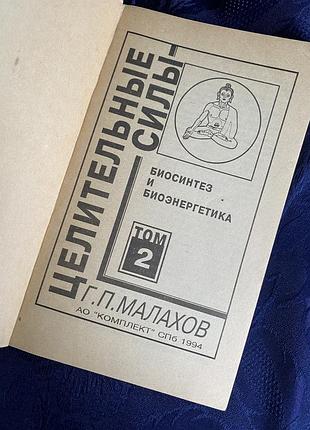 Целительные силы 🌿🧘‍♂️ малахов том 2 биосинтез и биоэнергетика цілющі сили малахов нетрадиционная медицина здоровье энергия организма самооздоровление 3