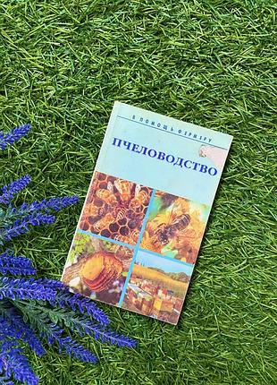Пчеловодство 🍯🐝 2000 год организация пасеки мед пчелиные семьи кормовая база для пчел букинистика донеччина