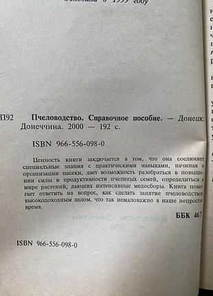 Пчеловодство 🍯🐝 2000 год организация пасеки мед пчелиные семьи кормовая база для пчел букинистика донеччина 2