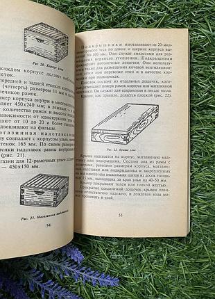 Пчеловодство 🍯🐝 2000 год организация пасеки мед пчелиные семьи кормовая база для пчел букинистика донеччина 5
