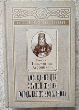 Изучаем священное писание святитель иннокентий херсонский последние дни жизни господа нашего иисуса христа