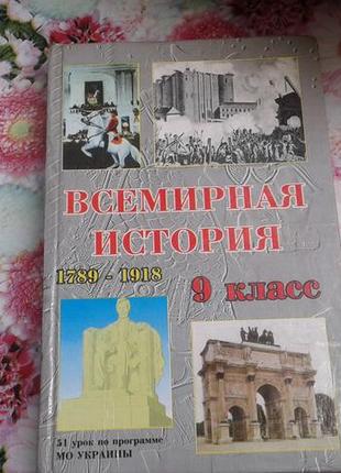 Всемирная история(1789-1918г) 9 класс