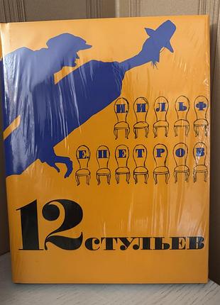 Ільф петров 12 стільців кукринікси