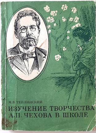 Изучение творчества а.п. чехова в школе. руководство для учителя (на русском языке). м.у. теплый