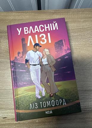 Любовний роман ліз томфорд у власній лізі. м'яка обкладинка. клуб сімейного дозвілля