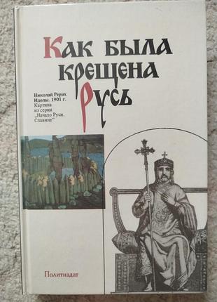 Георгий прошкин как была крещена русь