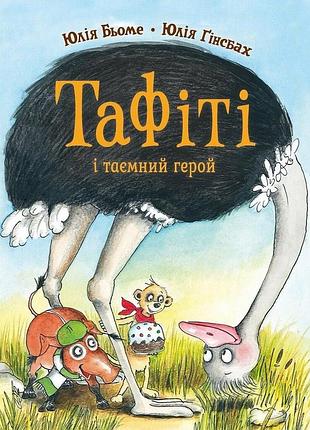 Тафити и тайный герой. книга 5