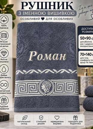 Именинное махровое полотенце роман с вышивкой, 100% хлопок, серый, 50×90 / 70×140 см