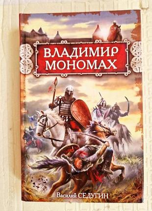 Історична книга василия седугина владимир мономах
