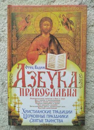 Отец вадим азбука православия
