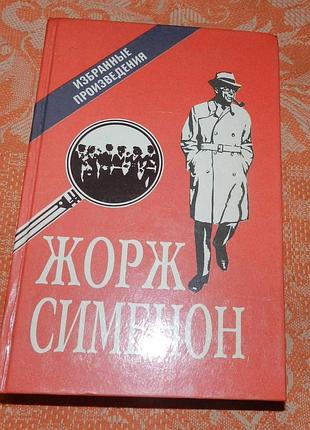 Жорж сименон. избранные произведения