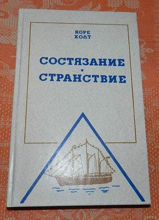 Коре холт. состязание. странствие
