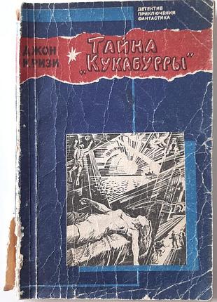 Тайна «кукабурры». детективный роман (на русском языке). джон крези
