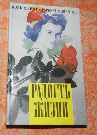 Поль брэгг. герберт шелтон. радость жизни ("чудо голодания" и др. научные работы)