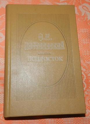 Ф.м. достоевский, "подросток"
