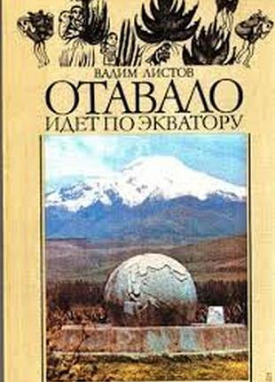 Вадим листов.  отавало идет по экватору.  м. мысль. 1987г. 236 с., илл.  обложка., увеличенный формат.  книга об эквадоре. читатель посетит столицу ст