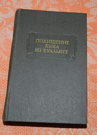 Похищение быка из куальнге