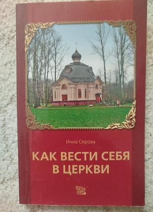 Инна серова как нужно вести себя в церкви
