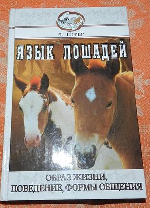 Михаэль шефер. язык лошадей. образ жизни, поведение, формы общения
