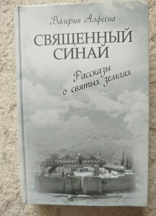 Валерия алфеева священный синай рассказы о святых землях