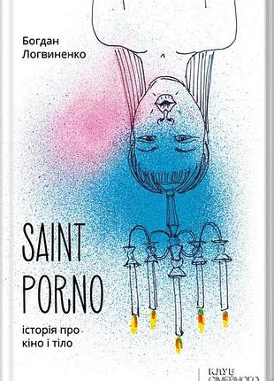 Художні проза богдан логвиненко saint porno. історія про кіно і тіло