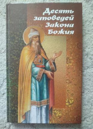 Наталья горбачева десять заповедей закона божия