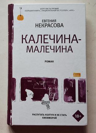 Художні + сучасна проза + євгенія некрасова + калечина-малечина + (мова: російська, палітурка: тверда, видавництво: редакция елены шубиной)
