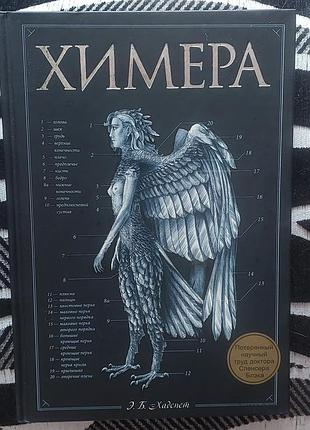 Художні фентезі дж. к. адамс химера (українська, тверда, ксд)