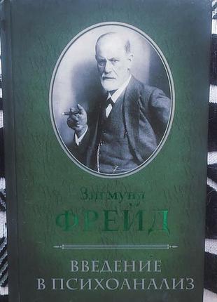 Психологія. практична психологія. зигмунд фрейд "введення в психоаналіз" (російська, тверда палітурка)