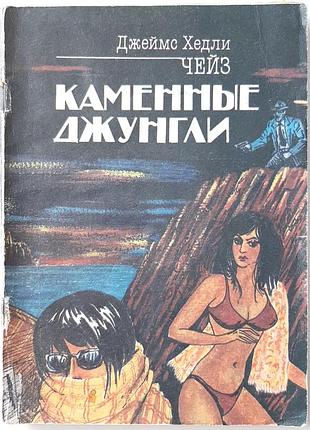 Каменные джунгли (на русском языке). джеймс хэдли чейз