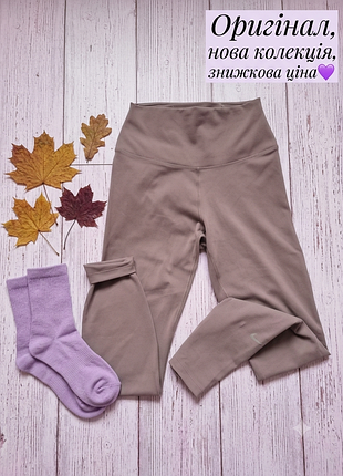 Лосини nike one dri-fit! нова колекція, оригінал, суперціна 💜 трендовий колір