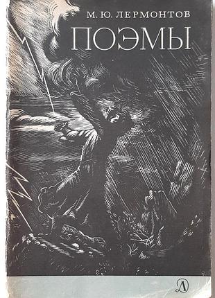 Поэмы (на русском языке). м.ю. лермонтов 1979 г.
