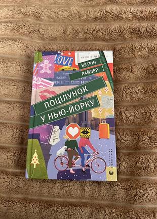Художні. любовний роман кетрін райдер «поцілунок у нью-йорку» українською мовою, м'яка палітурка