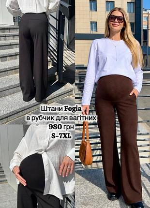 Брюки для вагітних в рубчик з начосом