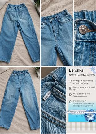 Джинси жіночі bershka сині розмір m