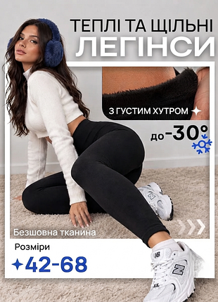 Мягкие и теплые лосины на меху (тонкая/толстая)
зимние бесшовные леггинсы на густом меху (размеры от xs до 8xl)