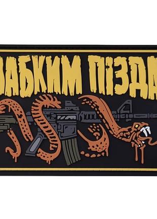 Шеврон/патч з написом та змією
