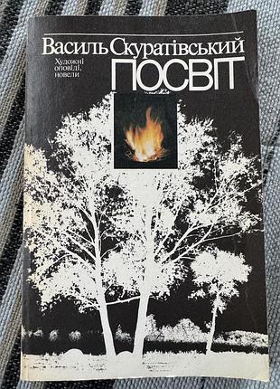 Книга художні оповіді василь скуратівський «посвіт» українська м'яка обкладинка