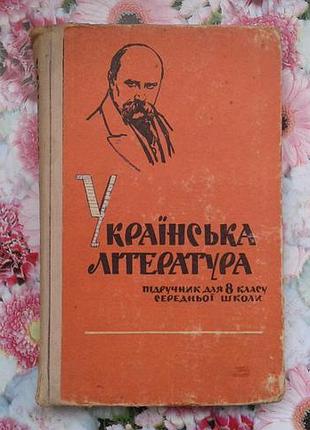 Украiнська лiтература 8 клас( винтаж) 1973г