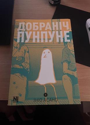 Художні комікси inio asano добраніч пунпуне. том 1 (українська, м'яка обкладинка, nasha idea)