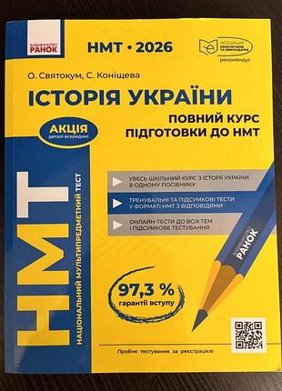 Книга з нмт історія україни, повний курс підготовки до нмт