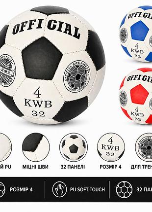 Футбольный мяч kwb размер 4 мягкий pu soft touch 32 панели для тренировок