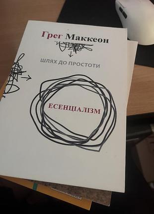 Психологія мотивація грег маккеон есенціалізм. шлях до простоти (українська, м'яка обкладинка)